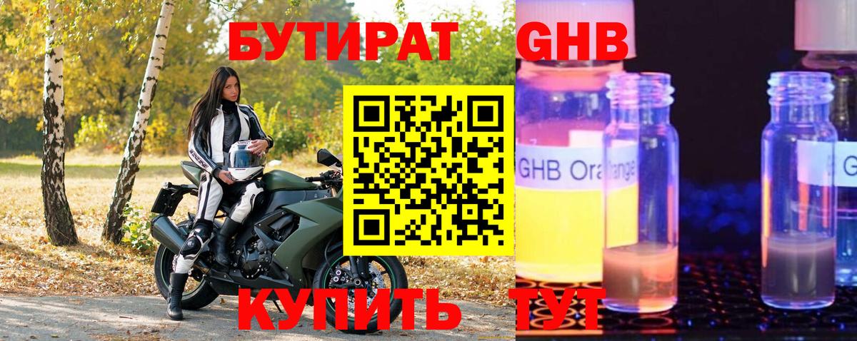БУТИРАТ GHB  Вход с VPN  БУТИРАТ  Великий Устюг 